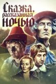 Сказка, рассказанная ночью смотреть онлайн бесплатно