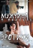 Мужчина в поисках эротики смотреть онлайн бесплатно