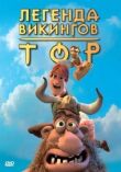 Тор: Легенда викингов смотреть онлайн бесплатно