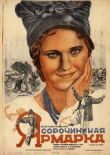 Сорочинская ярмарка смотреть онлайн бесплатно
