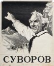 Суворов смотреть онлайн бесплатно