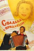 Свадьба с приданым смотреть онлайн бесплатно