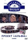 Проект «Альфа» смотреть онлайн бесплатно