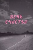 День счастья смотреть онлайн бесплатно