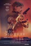 Он – это пуля смотреть онлайн бесплатно