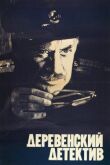 Деревенский детектив смотреть онлайн бесплатно