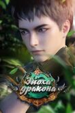 Эпоха дракона смотреть онлайн бесплатно