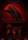 Избави нас. Одержимые смотреть онлайн бесплатно