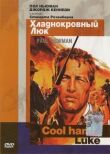 Хладнокровный Люк смотреть онлайн бесплатно