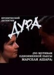 Дура смотреть онлайн бесплатно