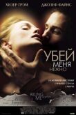 Убей меня нежно смотреть онлайн бесплатно