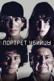 Портрет убийцы смотреть онлайн бесплатно