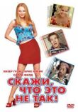 Скажи, что это не так смотреть онлайн бесплатно