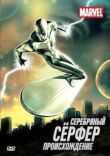Серебряный Сёрфер смотреть онлайн бесплатно