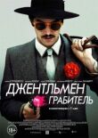 Джентльмен грабитель смотреть онлайн бесплатно