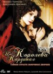 Королева и кардинал смотреть онлайн бесплатно