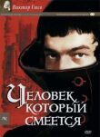 Человек, который смеется смотреть онлайн бесплатно