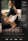 Служанка смотреть онлайн бесплатно