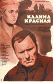 Калина красная смотреть онлайн бесплатно
