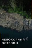 Непокорный остров смотреть онлайн бесплатно