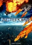 Астероид: Последние часы планеты смотреть онлайн бесплатно