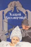 Кащей Бессмертный смотреть онлайн бесплатно