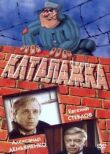 Каталажка смотреть онлайн бесплатно