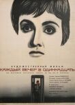 Каждый вечер в одиннадцать смотреть онлайн бесплатно
