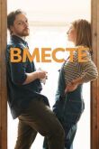 Вместе смотреть онлайн бесплатно