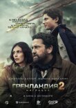 Гренландия 2: Миграция смотреть онлайн бесплатно