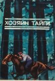 Хозяин тайги смотреть онлайн бесплатно