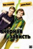 Черная зависть смотреть онлайн бесплатно
