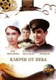 Ключи от неба смотреть онлайн бесплатно