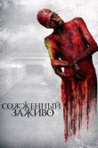 Сожженный заживо смотреть онлайн бесплатно