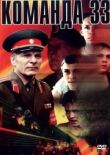 Команда 33 смотреть онлайн бесплатно