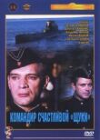 Командир счастливой «Щуки» смотреть онлайн бесплатно