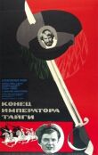 Конец императора тайги смотреть онлайн бесплатно