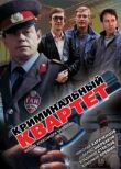 Криминальный квартет смотреть онлайн бесплатно