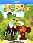 Чебурашка и крокодил Гена. Сборник мультфильмов смотреть онлайн бесплатно