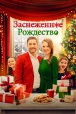 Заснеженное Рождество смотреть онлайн бесплатно