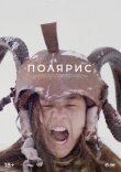 Полярис смотреть онлайн бесплатно