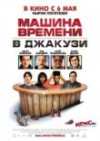 Машина времени в джакузи смотреть онлайн бесплатно