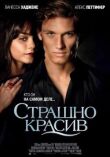 Страшно красив смотреть онлайн бесплатно