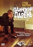 Одинокий парень смотреть онлайн бесплатно