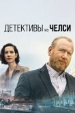 Детективы из Челси смотреть онлайн бесплатно