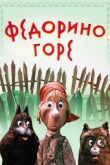 Федорино горе смотреть онлайн бесплатно