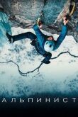 Альпинист смотреть онлайн бесплатно