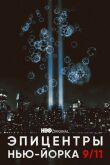 Эпицентры Нью-Йорка 9/11 смотреть онлайн бесплатно