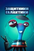 Защитники галактики смотреть онлайн бесплатно