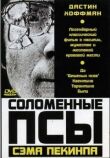 Соломенные псы смотреть онлайн бесплатно